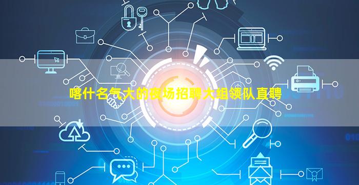 周口夜总会招聘