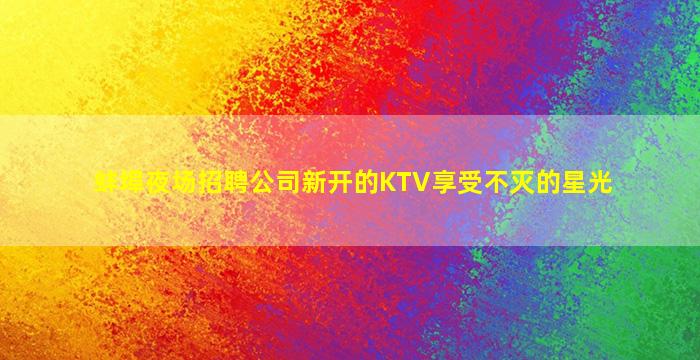 运城夜总会招聘